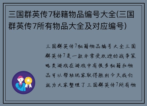 三国群英传7秘籍物品编号大全(三国群英传7所有物品大全及对应编号)