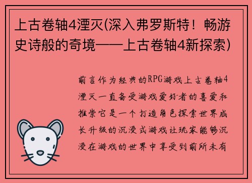 上古卷轴4湮灭(深入弗罗斯特！畅游史诗般的奇境——上古卷轴4新探索)