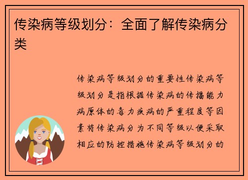 传染病等级划分：全面了解传染病分类