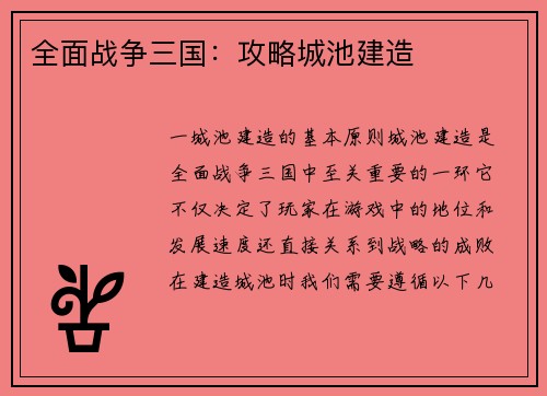 全面战争三国：攻略城池建造